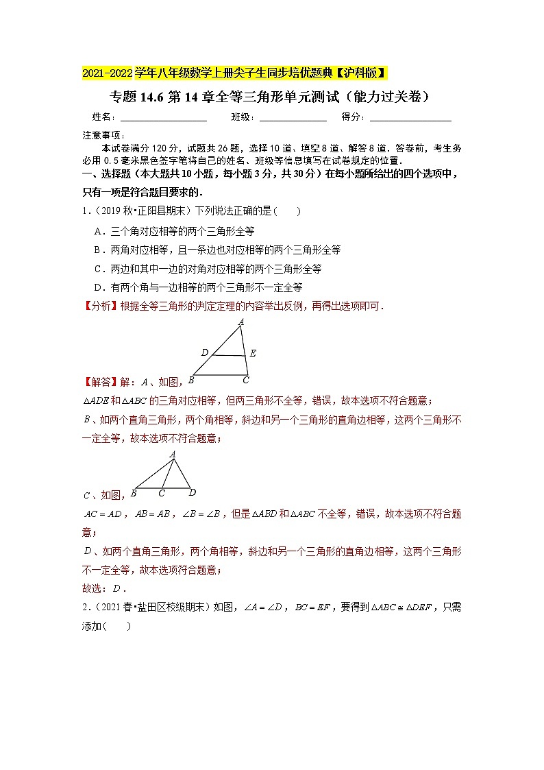 专题14.6第14章全等三角形单元测试（能力过关卷）（原卷+解析）01