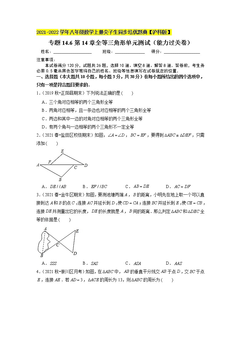 专题14.6第14章全等三角形单元测试（能力过关卷）（原卷+解析）01