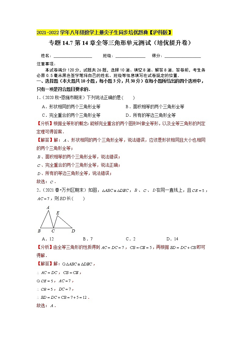 专题14.7第14章全等三角形单元测试（培优提升卷）（原卷+解析）01