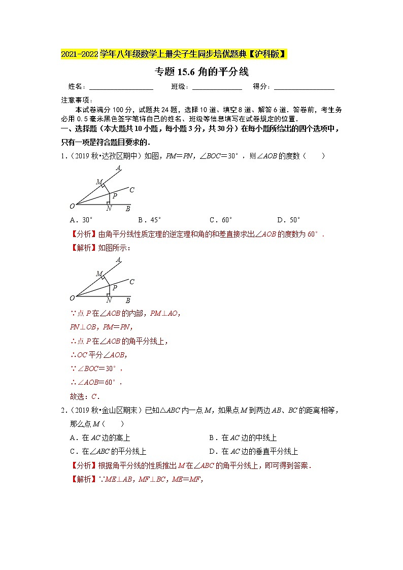 专题15.6角的平分线（原卷+解析）01