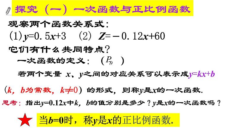 4.2一次函数与正比例函数 课件05
