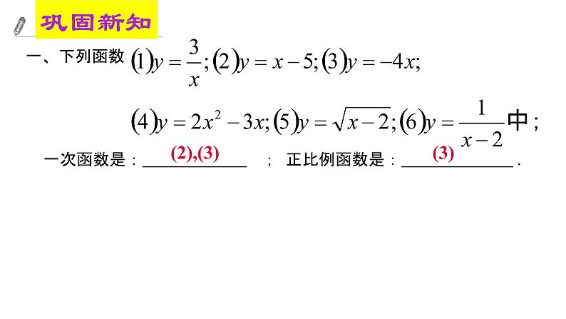 4.2一次函数与正比例函数 课件06