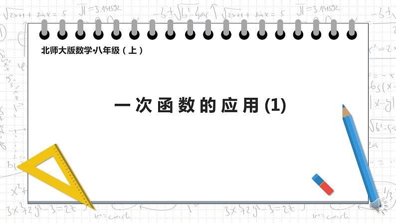 4.4 一次函数应用1  课件 2022—2023学年第1页