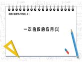 4.4 一次函数应用1  课件 2022—2023学年