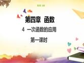 4.4 一次函数的应用（第1课时） 课件