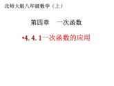 4.4.1一次函数的应用课件2021-2022学年