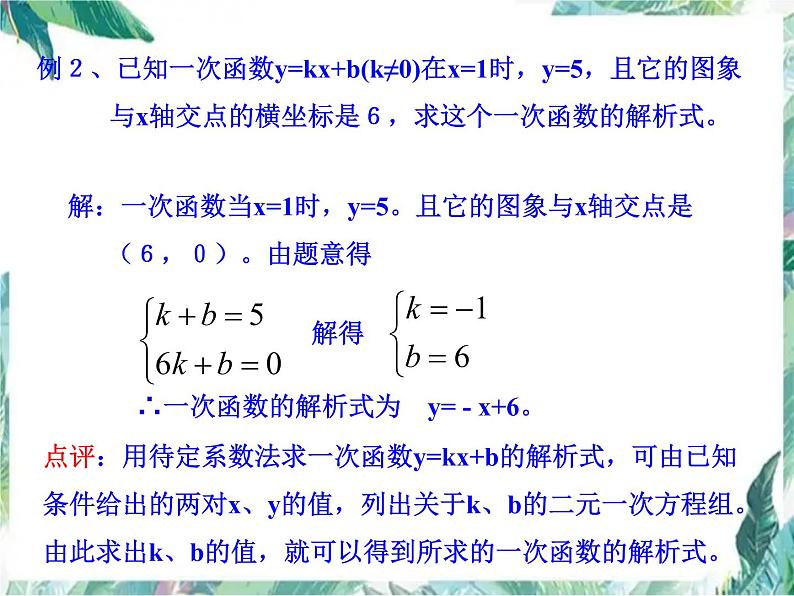 第４章　一次函数复习 课件　　06