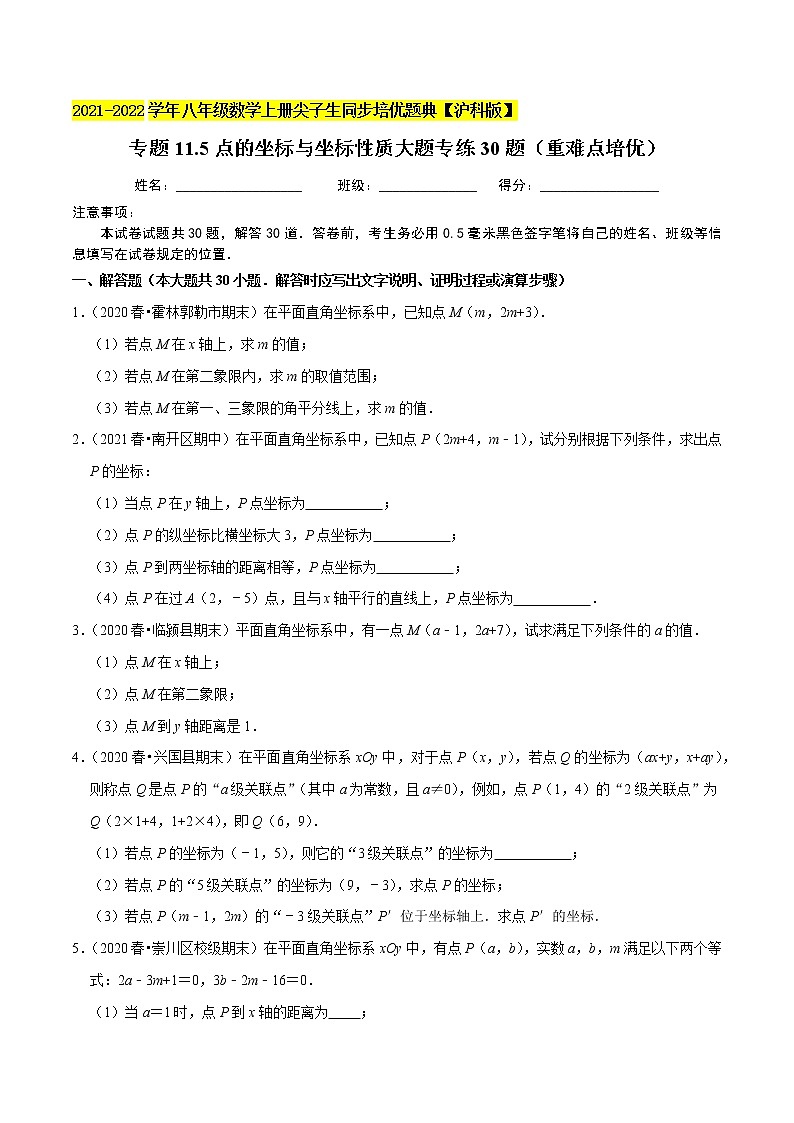 专题11.5点的坐标与坐标性质大题专练30题（重难点培优）（原卷+解析）01