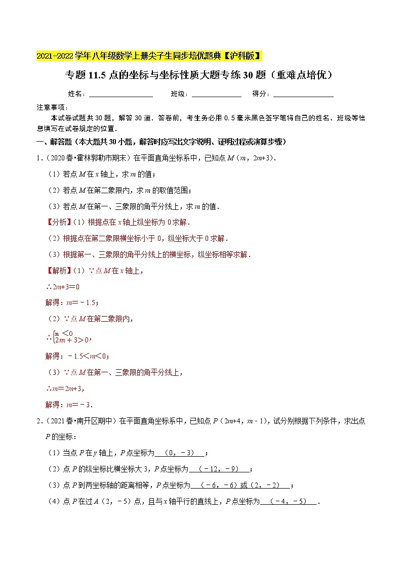 专题11.5点的坐标与坐标性质大题专练30题（重难点培优）（原卷+解析）01