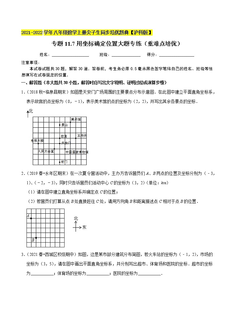 专题11.7用坐标确定位置大题专练（重难点培优）（原卷+解析）01