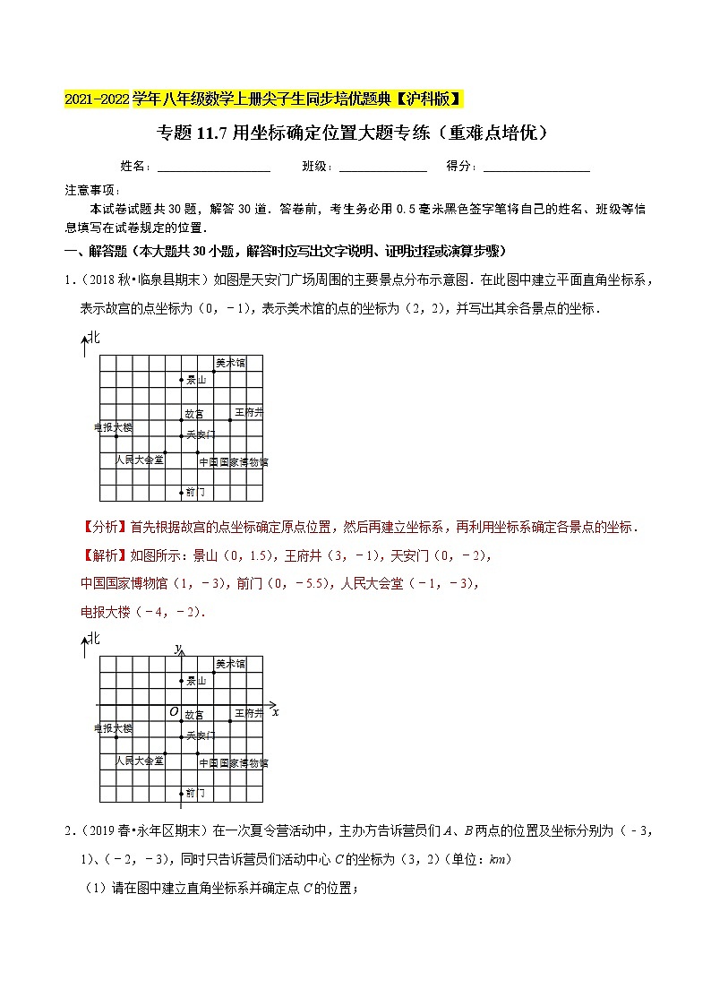 专题11.7用坐标确定位置大题专练（重难点培优）（原卷+解析）01