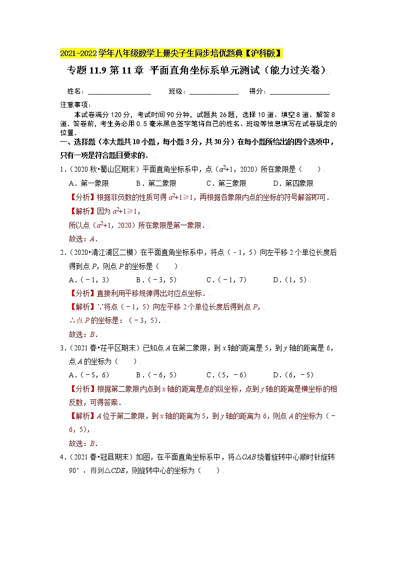 专题11.9第11章 平面直角坐标系单元测试（能力过关卷）（原卷+解析）01