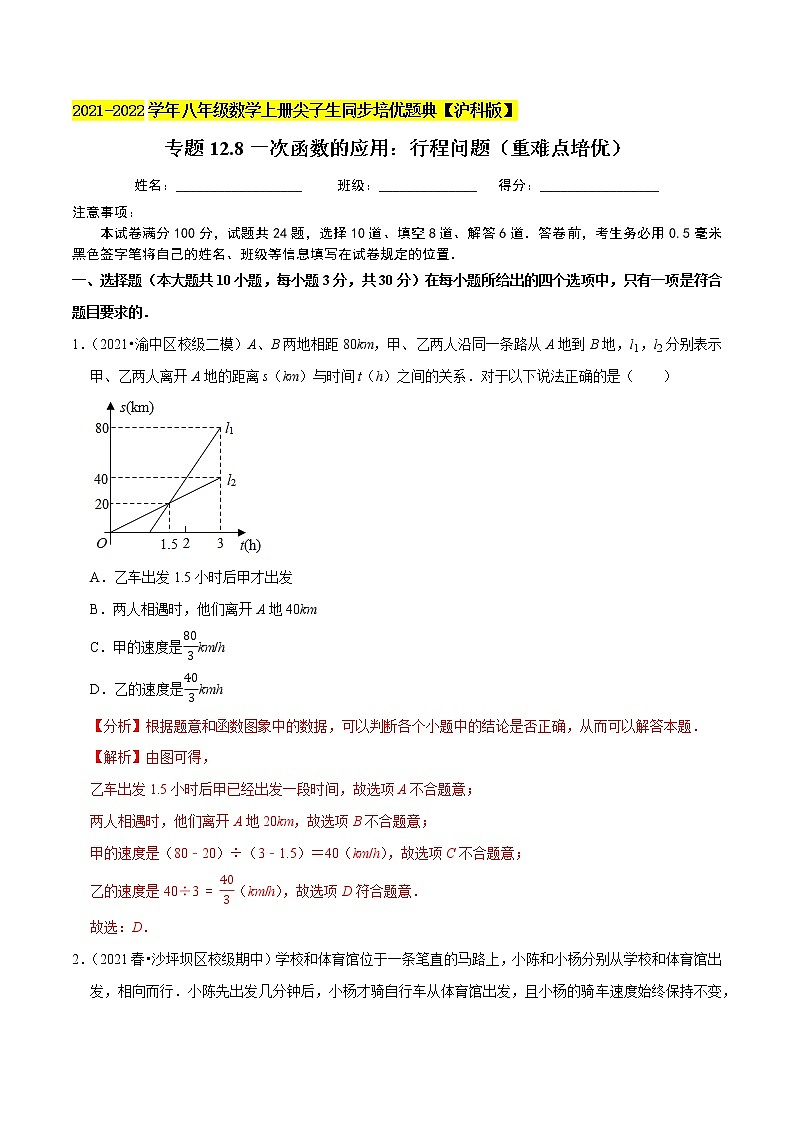 专题12.8一次函数的应用：行程问题练习（重难点培优）（原卷+解析）01