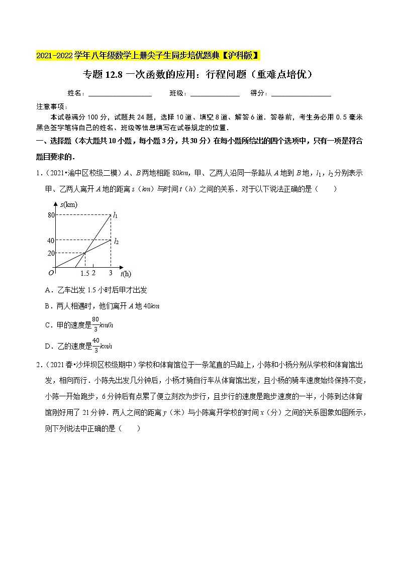 专题12.8一次函数的应用：行程问题练习（重难点培优）（原卷+解析）01