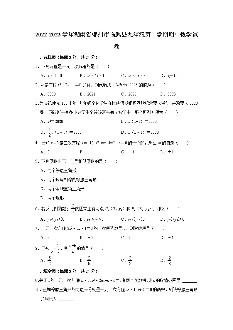 湖南省郴州市临武县2022-2023学年九年级上学期期中数学试卷(含答案)01