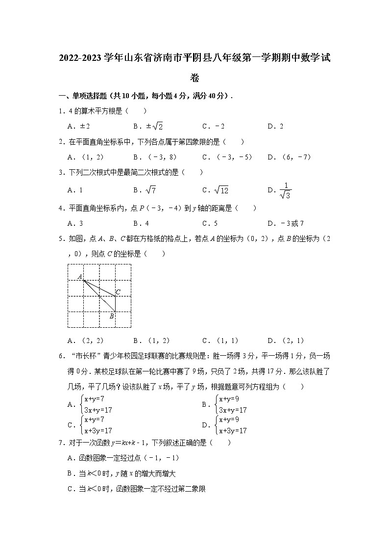 山东省济南市平阴县2022-2023学年八年级上学期期中数学试卷(含答案)01