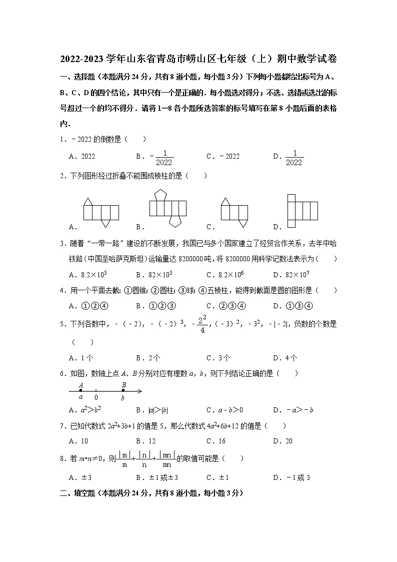山东省青岛市崂山区2022-2023学年七年级上学期期中考试数学试题(含答案)01