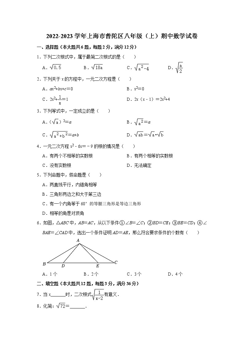 上海市普陀区2022-2023学年八年级上学期期中考试数学试卷(含答案)第1页