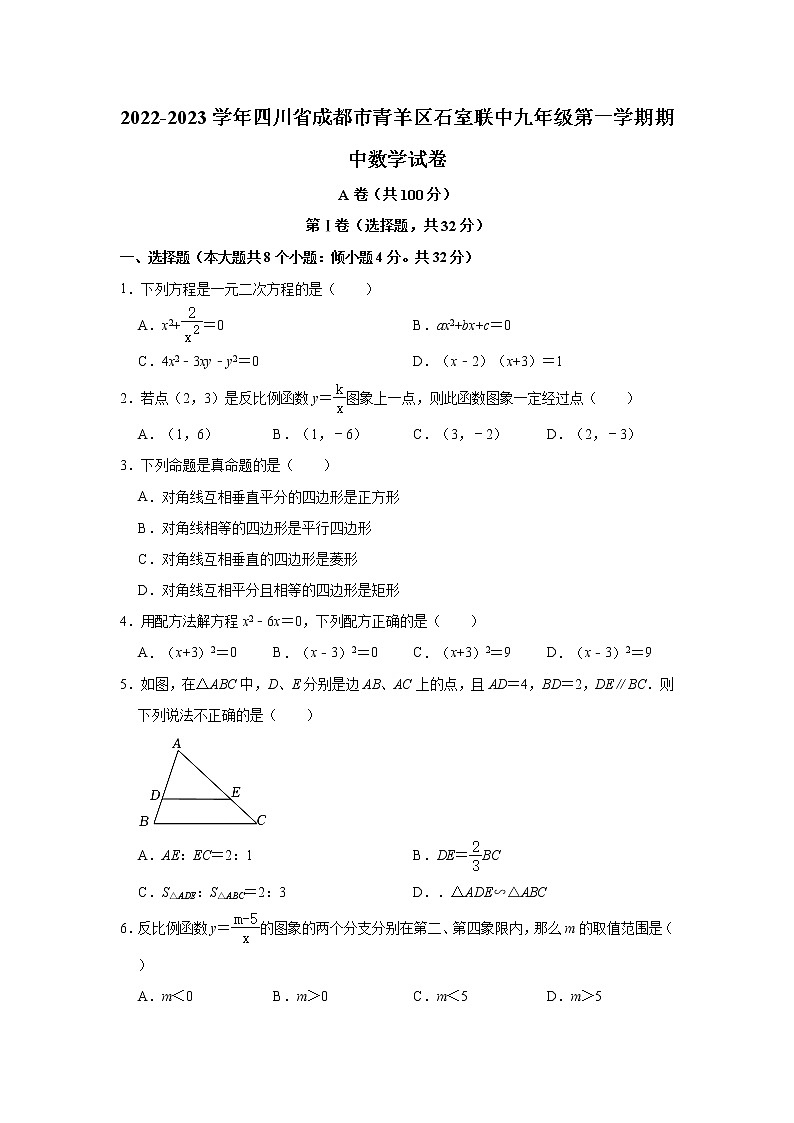 四川省成都市石室联合中学2022-2023学年九年级上学期期中数学试卷 (含答案)01