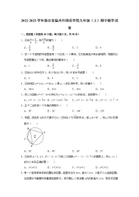 浙江省温州外国语学校2022-2023学年九年级上学期期中数学试卷(含答案)