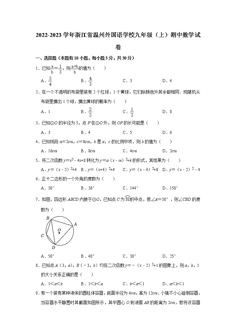 浙江省温州外国语学校2022-2023学年九年级上学期期中数学试卷(含答案)01