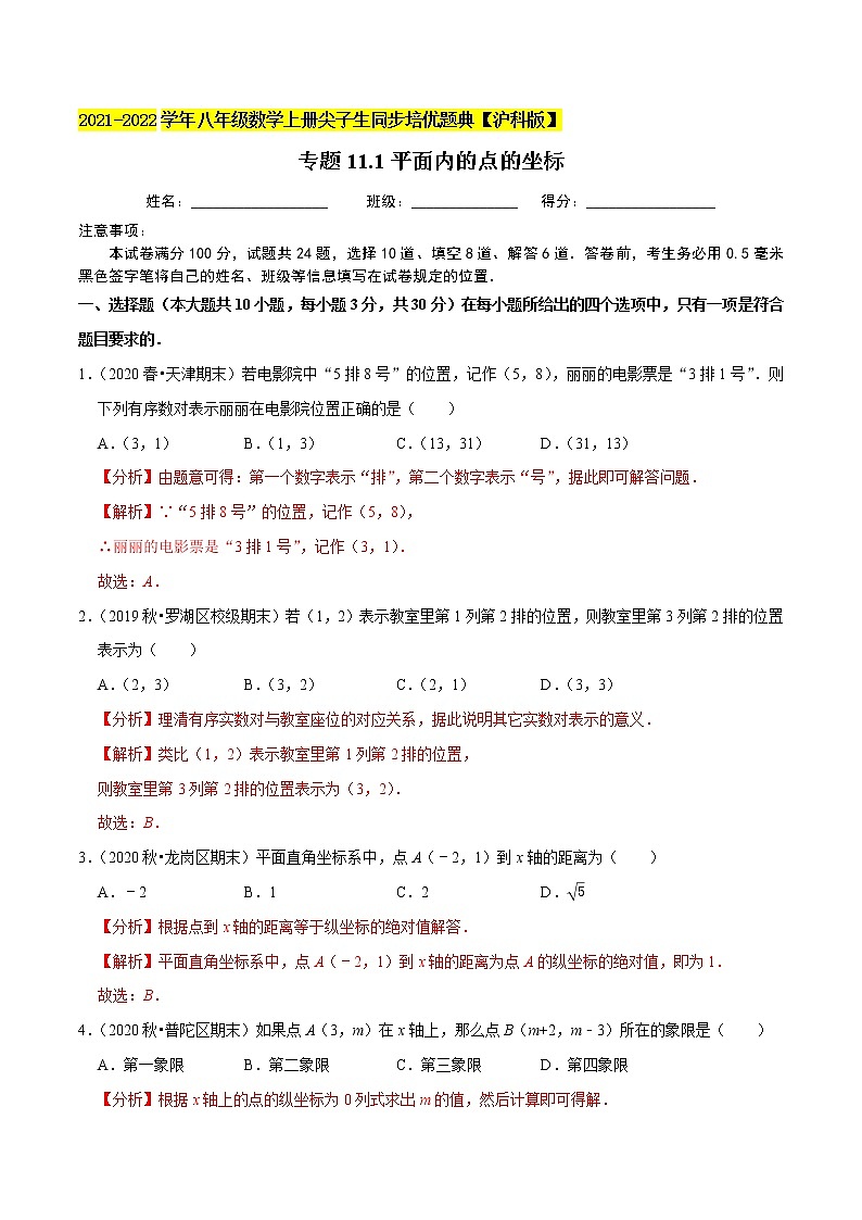 专题11.1平面内的点的坐标练习（原卷+解析）01