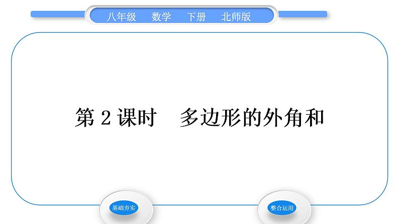 北师大版八年级数学下第六章平行四边形6.4多边形的内角和与外角和第2课时多边形的外角和习题课件01