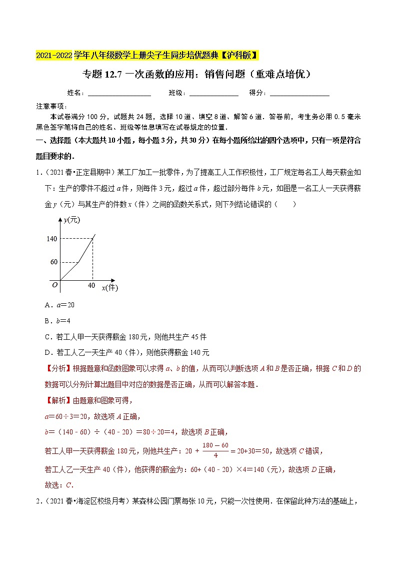 专题12.7一次函数的应用：销售问题练习（重难点培优）（原卷+解析）01