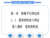 北师大版九年级数学上第一章特殊平行四边形1.1菱形的性质与判定第1课时菱形的性质习题课件