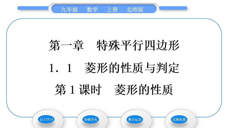 北师大版九年级数学上第一章特殊平行四边形1.1菱形的性质与判定第1课时菱形的性质习题课件第1页