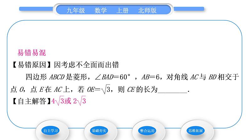 北师大版九年级数学上第一章特殊平行四边形1.1菱形的性质与判定第1课时菱形的性质习题课件第6页