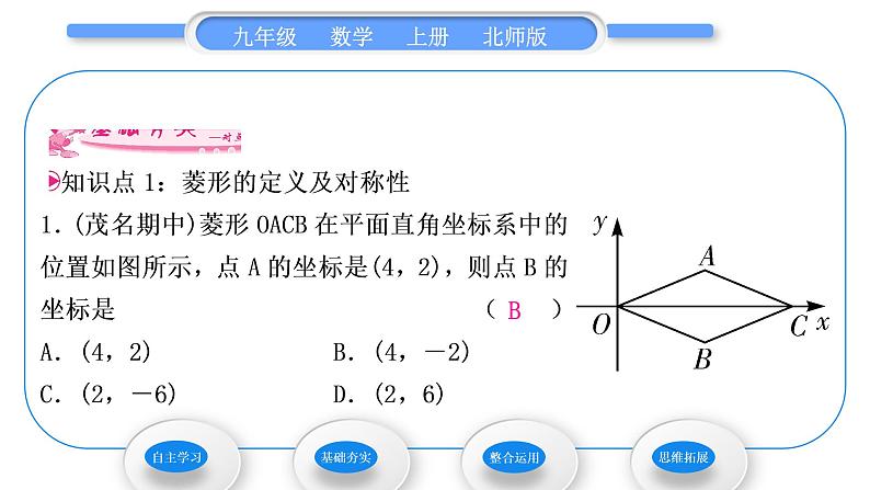 北师大版九年级数学上第一章特殊平行四边形1.1菱形的性质与判定第1课时菱形的性质习题课件第7页