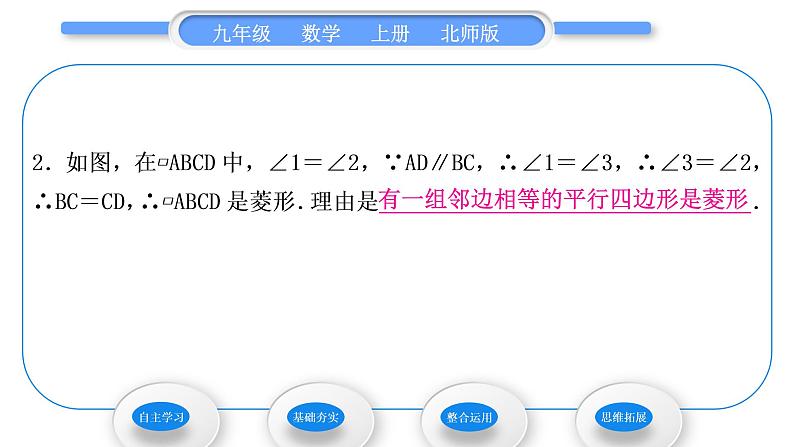 北师大版九年级数学上第一章特殊平行四边形1.1菱形的性质与判定第1课时菱形的性质习题课件第8页