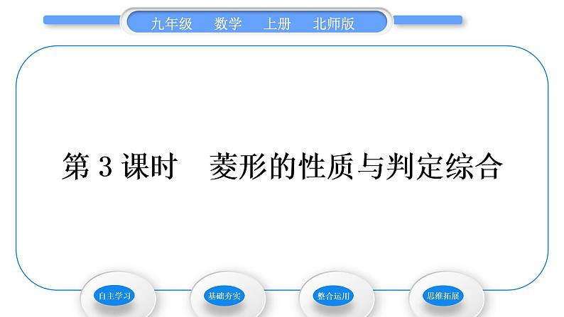 北师大版九年级数学上第一章特殊平行四边形1.1菱形的性质与判定第3课时菱形的性质与判定综合习题课件01