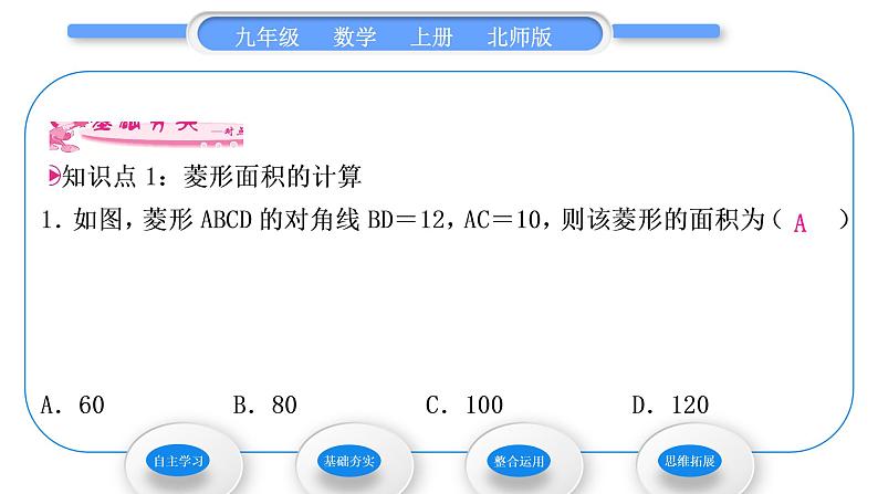 北师大版九年级数学上第一章特殊平行四边形1.1菱形的性质与判定第3课时菱形的性质与判定综合习题课件08