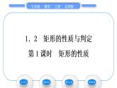 北师大版九年级数学上第一章特殊平行四边形1.2矩形的性质与判定第1课时矩形的性质习题课件