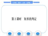 北师大版九年级数学上第一章特殊平行四边形1.2矩形的性质与判定第2课时矩形的判定习题课件