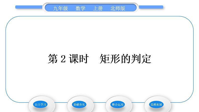 北师大版九年级数学上第一章特殊平行四边形1.2矩形的性质与判定第2课时矩形的判定习题课件01