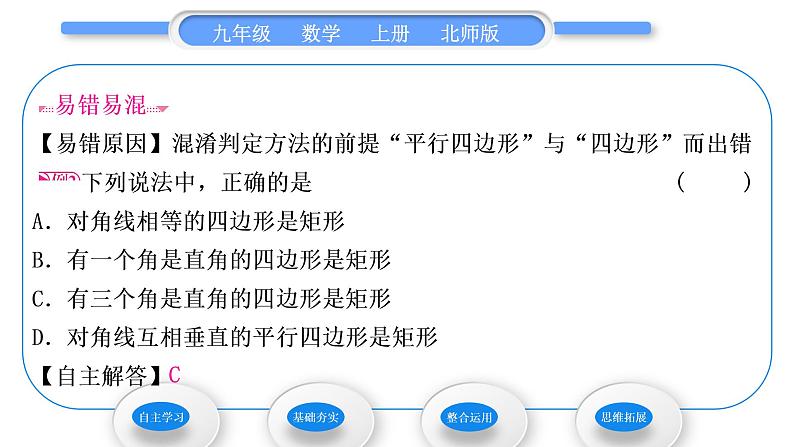 北师大版九年级数学上第一章特殊平行四边形1.2矩形的性质与判定第2课时矩形的判定习题课件06