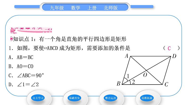 北师大版九年级数学上第一章特殊平行四边形1.2矩形的性质与判定第2课时矩形的判定习题课件07