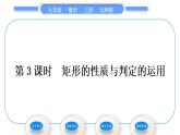 北师大版九年级数学上第一章特殊平行四边形1.2矩形的性质与判定第3课时矩形的性质与判定的运用习题课件