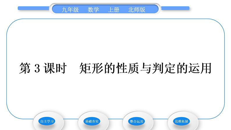 北师大版九年级数学上第一章特殊平行四边形1.2矩形的性质与判定第3课时矩形的性质与判定的运用习题课件01