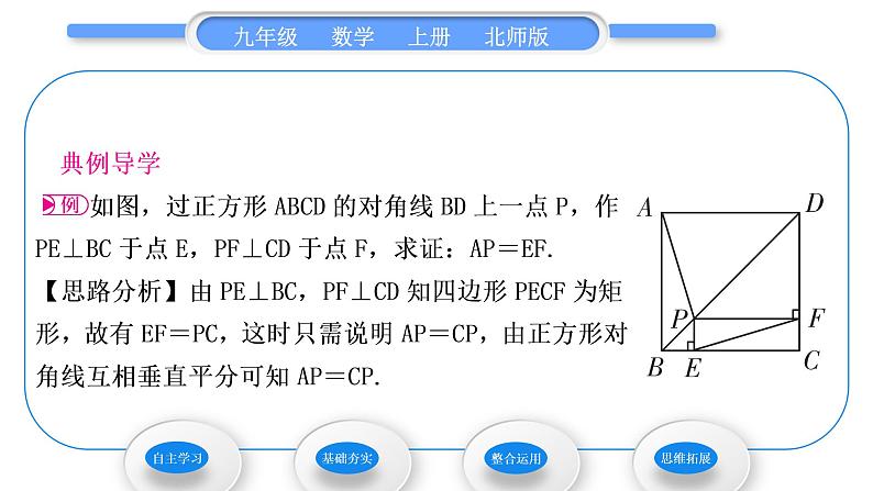 北师大版九年级数学上第一章特殊平行四边形1.3正方形的性质与判定第1课时正方形的性质习题课件第4页