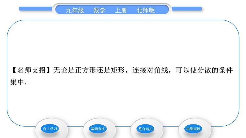 北师大版九年级数学上第一章特殊平行四边形1.3正方形的性质与判定第1课时正方形的性质习题课件第6页