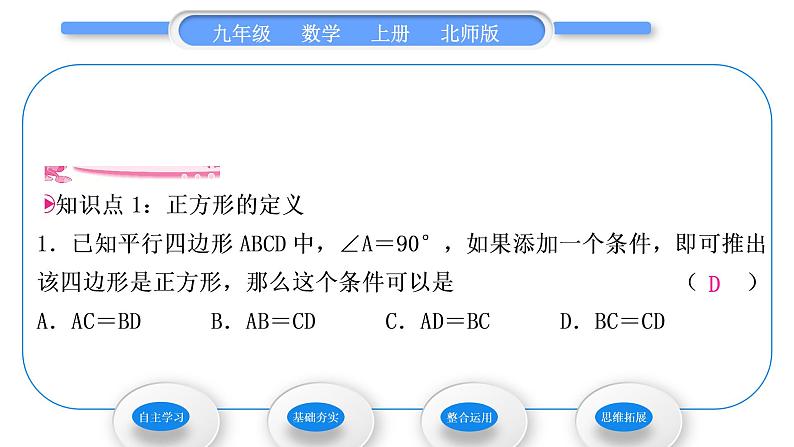 北师大版九年级数学上第一章特殊平行四边形1.3正方形的性质与判定第1课时正方形的性质习题课件第7页