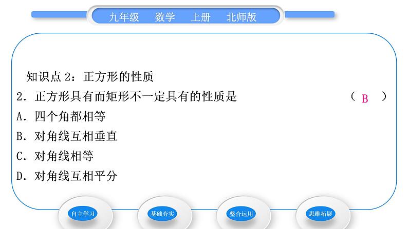 北师大版九年级数学上第一章特殊平行四边形1.3正方形的性质与判定第1课时正方形的性质习题课件第8页