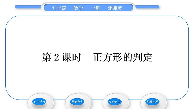 北师大版九年级数学上第一章特殊平行四边形1.3正方形的性质与判定第2课时正方形的判定习题课件第1页