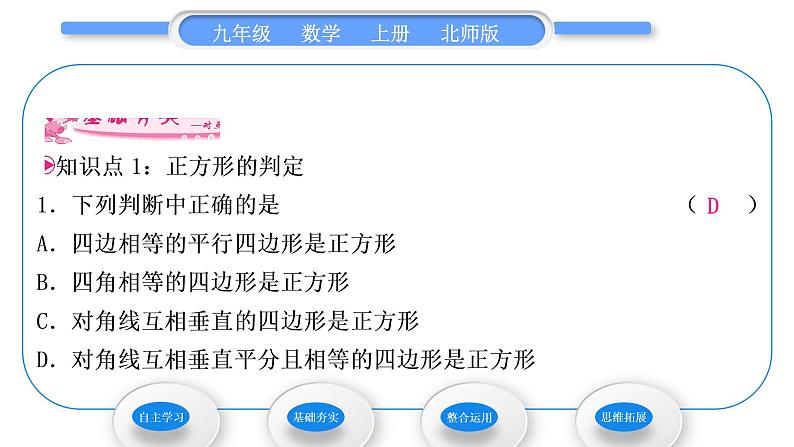 北师大版九年级数学上第一章特殊平行四边形1.3正方形的性质与判定第2课时正方形的判定习题课件第7页