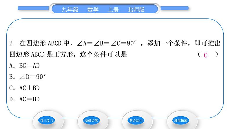 北师大版九年级数学上第一章特殊平行四边形1.3正方形的性质与判定第2课时正方形的判定习题课件第8页