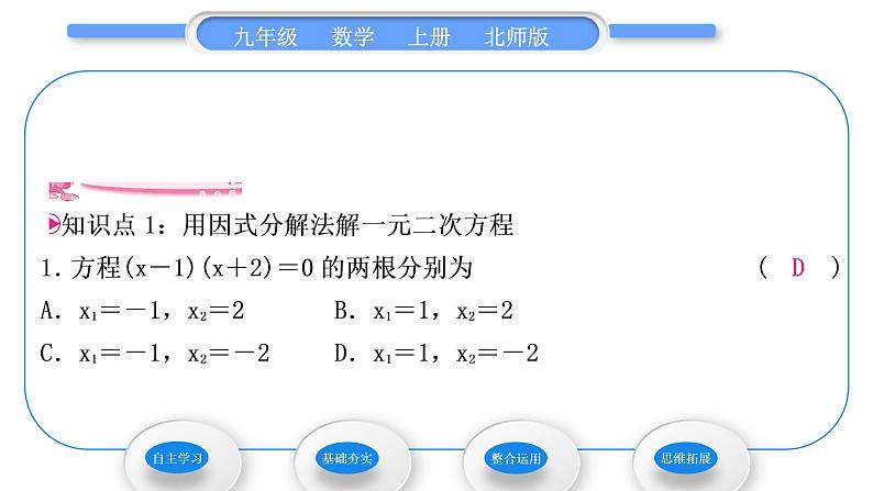 北师大版九年级数学上第二章一元二次方程2.4用因式分解法求解一元二次方程习题课件06